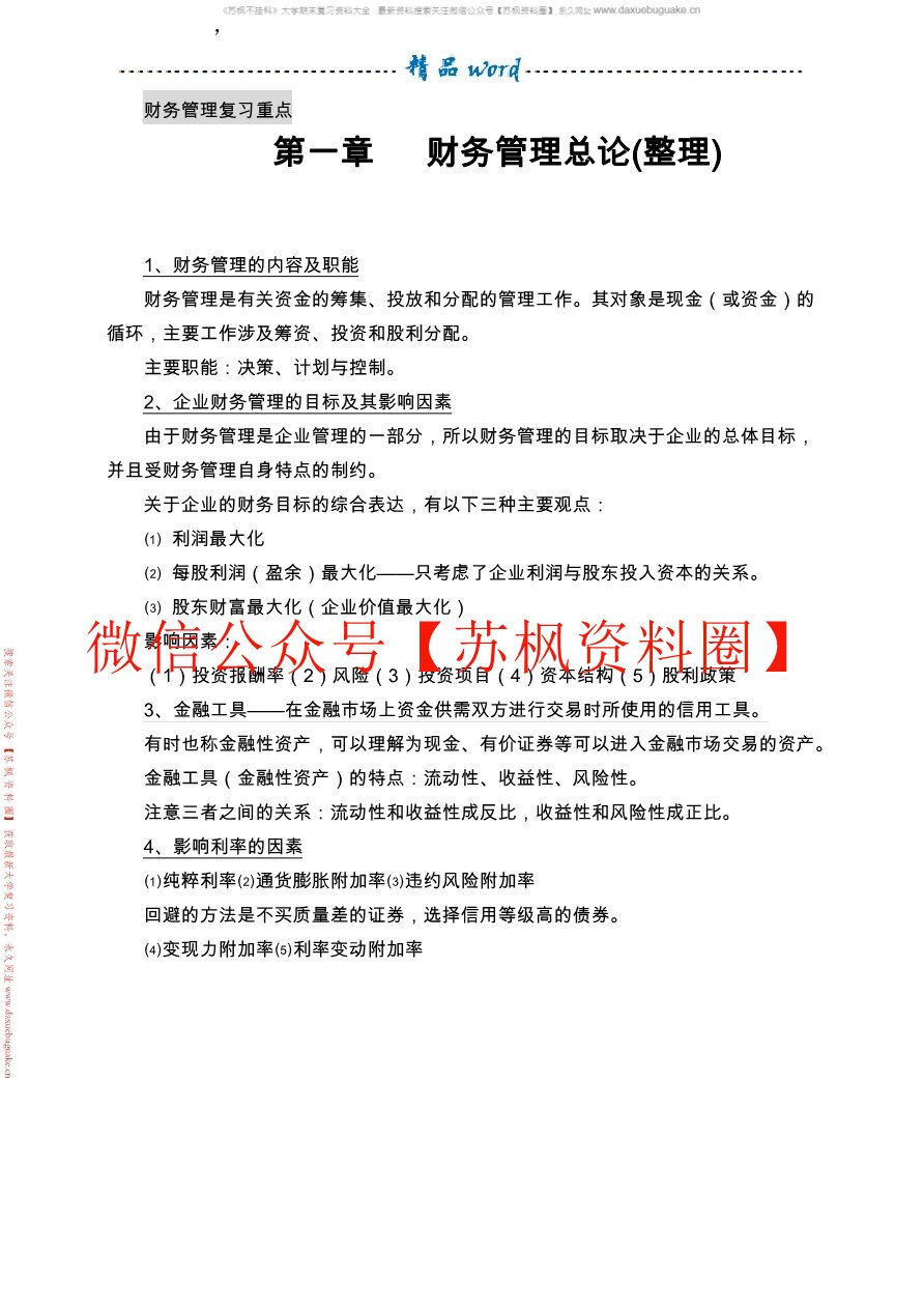 财务管理学